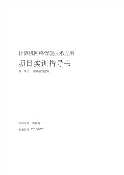 實(shí)訓(xùn)指導(dǎo)書(shū)5_第1單元_網(wǎng)絡(luò)安全管理