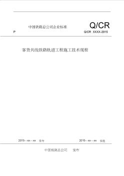 客貨共線鐵路軌道工程施工技術(shù)規(guī)程(2015征求意見稿)