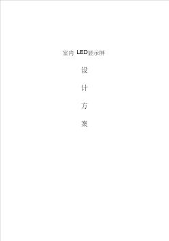 室内LED显示屏设计方案