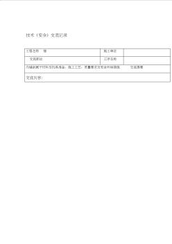 室内内墙刮腻子施工技术交底记录大全