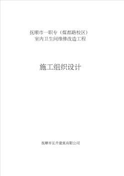 室内卫生间改造工程方案