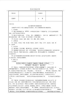 室内塑料排水管道安装技术交底(含详细内容)