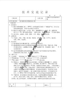 室内塑料排水管道安装技术交底