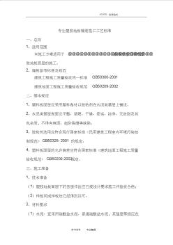 室內(nèi)塑膠地板施工組織方案 (2)