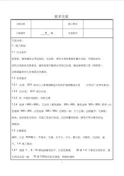 室内墙地砖施工技术交底 (2)