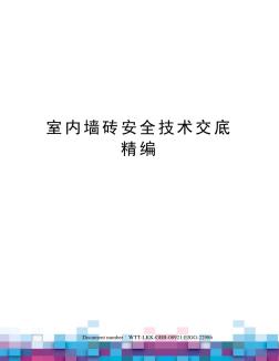 室内墙砖安全技术交底精编