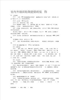 室内外墙面贴陶瓷锦砖装饰技术交底