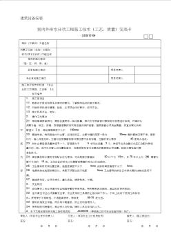 室內(nèi)外排水分項(xiàng)工程施工技術(shù)工藝、質(zhì)量交底卡