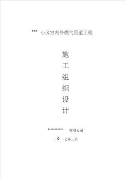 室内外燃气管道工程施工组织设计 (2)