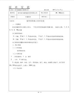 室內(nèi)抹灰施工技術(shù)交底 (4)
