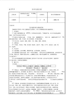 室内排水工程技术交底