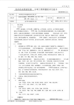 室内排水管道安装分项工程质量技术交底卡1