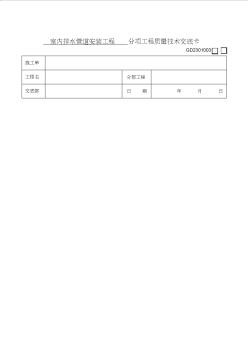 室内排水管道安装工程技术交底 (3)