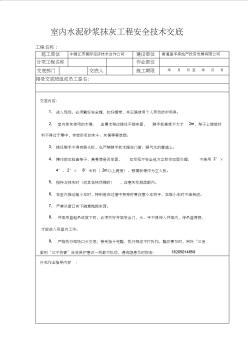 室内水泥砂浆抹灰工程安全技术交底