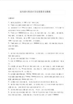室內消火栓設計及安裝要求完整版 (2)