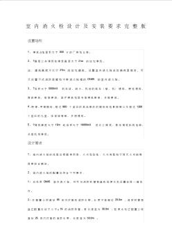 室內消火栓設計及安裝要求完整版(1)