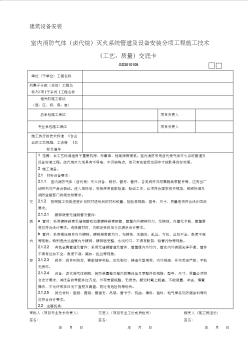 室內(nèi)消防氣體鹵代烷滅火系統(tǒng)管道及設(shè)備安裝分項工程施工技術(shù)工藝、質(zhì)量交底卡