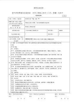 室内消防管道及设备安装分项工程施工技术(工艺、质量)交底卡 (2)