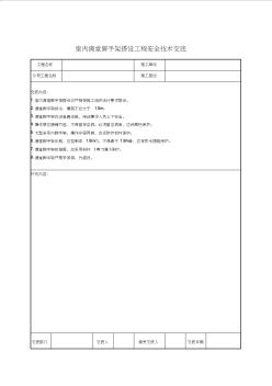 室内满堂脚手架搭设工程的安全技术交底