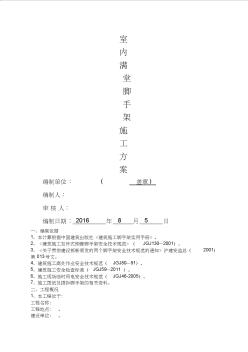 室內(nèi)滿堂腳手架搭設(shè)方案