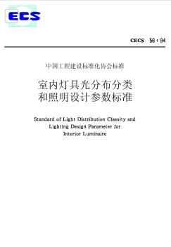 室内灯具光分布分类和照明设计参数标准cecs56-94