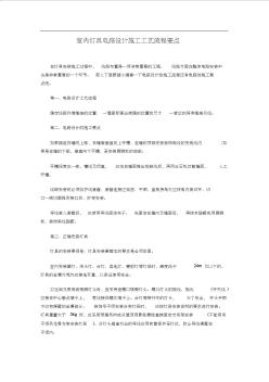 室内灯具电路设计施工工艺流程要点