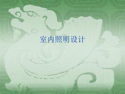 室內(nèi)照明設(shè)計.ppt