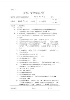 室内电缆桥架安全技术交底
