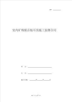 室内矿棉吸音板吊顶施工装修合同协议书范本模板