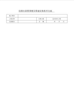 室内给排水管道安装技术交底