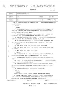 室内给水管道安装分项工程质量技术交底