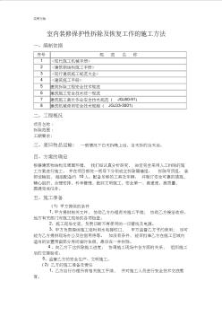 室内装修保护性拆除及恢复工作地施工方法