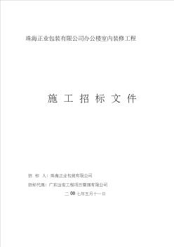 室内装修工程招标文件 (2)