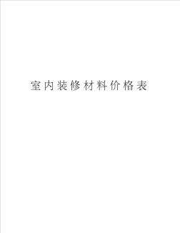 室内装修材料价格表教学内容