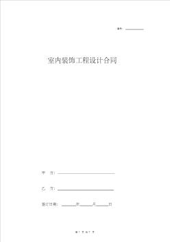 室內(nèi)裝飾工程設(shè)計(jì)合同協(xié)議書范本模板