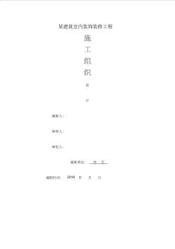 室內裝飾裝修工程施工組織設計方案格式