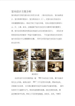 室内设计方案分析-范例 (2)