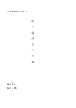 室內(nèi)超薄型鋼結(jié)構(gòu)防火涂料施工組織設計