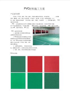 室内运动PVC地板施工铺设方案 (2)