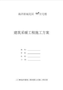 室內(nèi)采暖工程施工方案 (3)