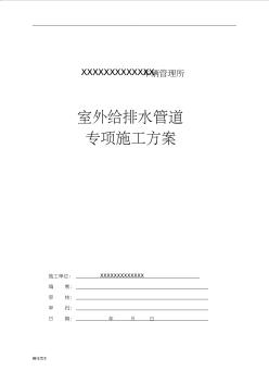 室外给排水管道专项施工具体方案 (2)