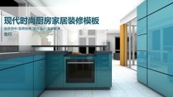 家居家装现代时尚厨房家居装修室内设计商务简约通用静态PPT模板素材方案