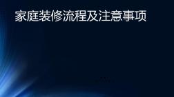 家庭装修流程及注意事项共32页