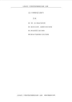 家裝公司設(shè)計部流程及基本操作內(nèi)容