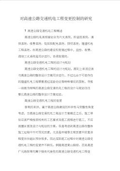 對(duì)高速公路交通機(jī)電工程變更控制的研究