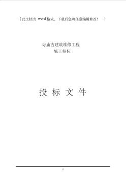 寺庙古建筑维修工程施工组织设计最终版(20200903134813)