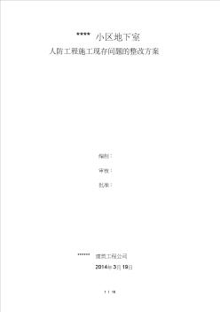 小区人防工工程现场情况汇报及整改方案