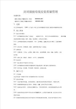 封閉插接母線安裝質(zhì)量管理