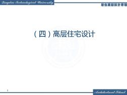 居住建筑設(shè)計(jì)原理004高層住宅設(shè)計(jì)