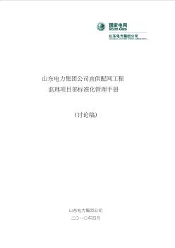 山东电力集团公司直供配网工程监理项目部标准化管理手册(试行)